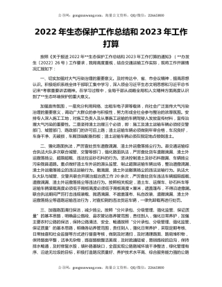 2022年生态保护工作总结和2023年工作打算