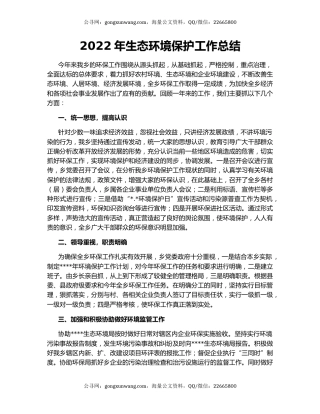 2022年生态环境保护工作总结