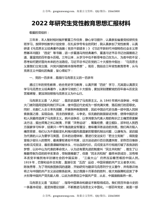 2022年研究生党性教育思想汇报材料
