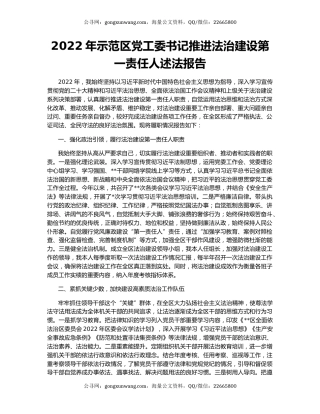 2022年示范区党工委书记推进法治建设第一责任人述法报告