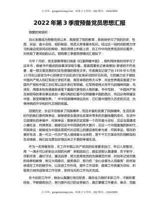2022年第3季度预备党员思想汇报