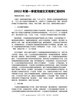2022年第一季度党建交叉观摩汇报材料