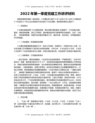 2022年第一季度党建工作讲评材料