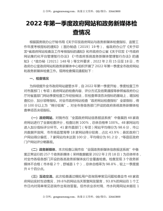 2022年第一季度政府网站和政务新媒体检查情况