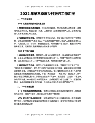 2022年第三季度乡村振兴工作汇报