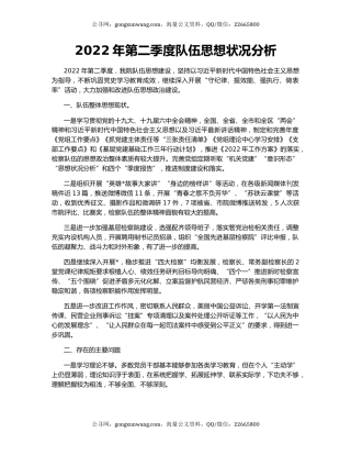 2022年第二季度队伍思想状况分析