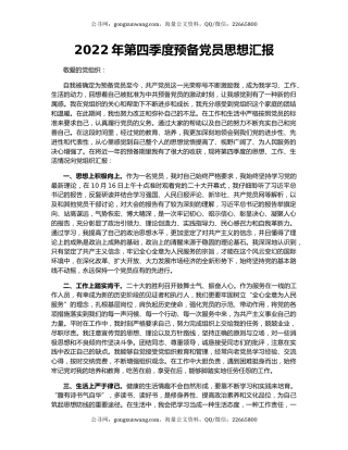 2022年第四季度预备党员思想汇报