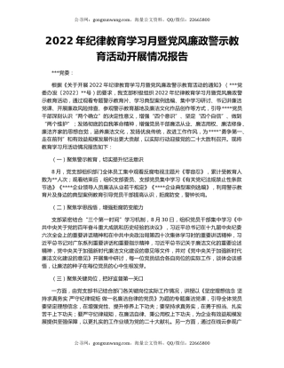 2022年纪律教育学习月暨党风廉政警示教育活动开展情况报告