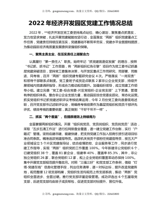 2022年经济开发园区党建工作情况总结