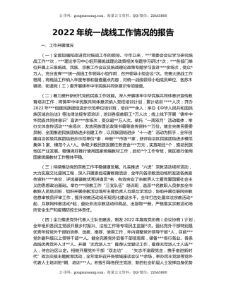2022年统一战线工作情况的报告