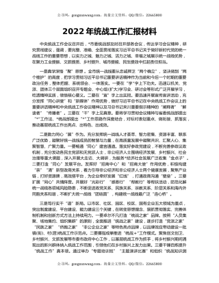 2022年统战工作汇报材料