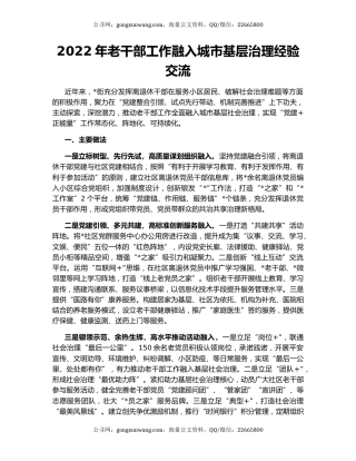 2022年老干部工作融入城市基层治理经验交流