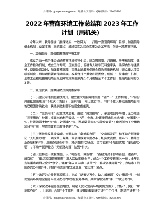 2022年营商环境工作总结和2023年工作计划（局机关）