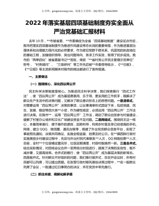 2022年落实基层四项基础制度夯实全面从严治党基础汇报材料