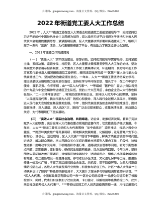 2022年街道党工委人大工作总结