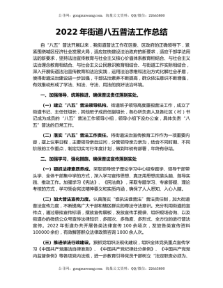 2022年街道八五普法工作总结