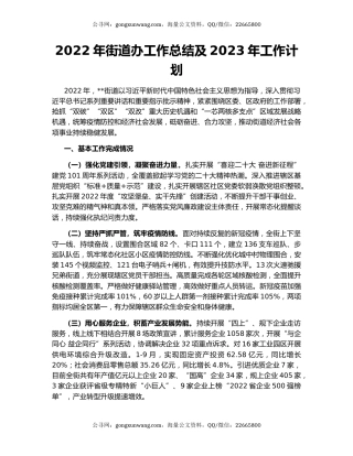 2022年街道办工作总结及2023年工作计划