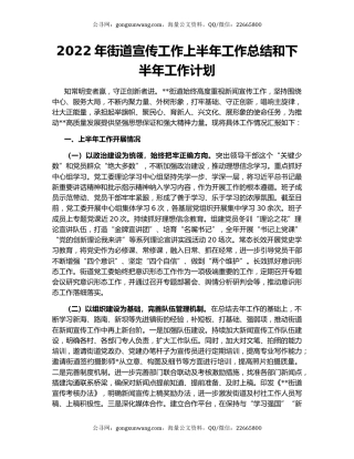 2022年街道宣传工作上半年工作总结和下半年工作计划
