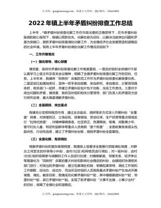 2022年镇上半年矛盾纠纷排查工作总结