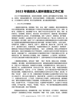 2022年镇政府人居环境整治工作汇报