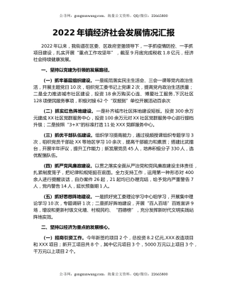 2022年镇经济社会发展情况汇报