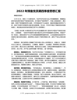 2022年预备党员第四季度思想汇报