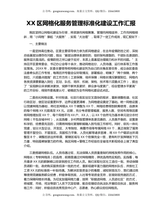 XX区网格化服务管理标准化建设工作汇报