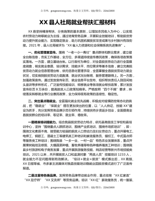 XX县人社局就业帮扶汇报材料