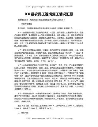 XX县农民工返岗复工情况汇报