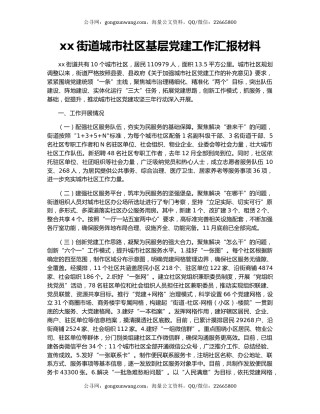 xx街道城市社区基层党建工作汇报材料