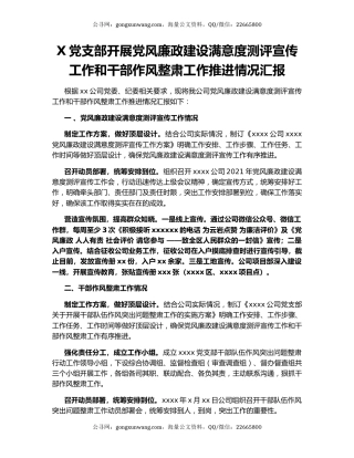X党支部开展党风廉政建设满意度测评宣传工作和干部作风整肃工作推进情况汇报
