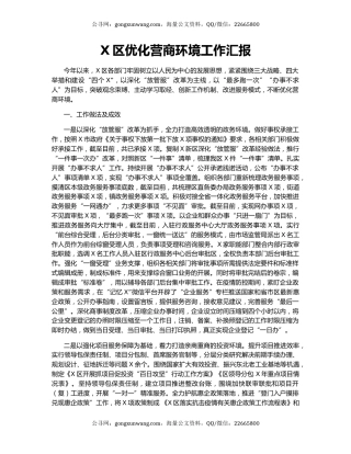 X区优化营商环境工作汇报