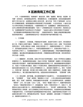X区教育局工作汇报