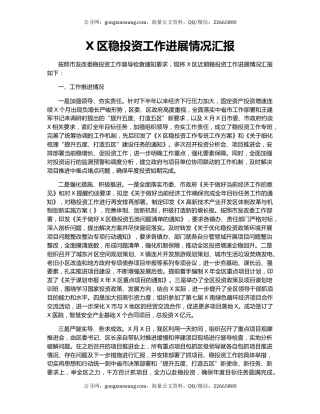X区稳投资工作进展情况汇报