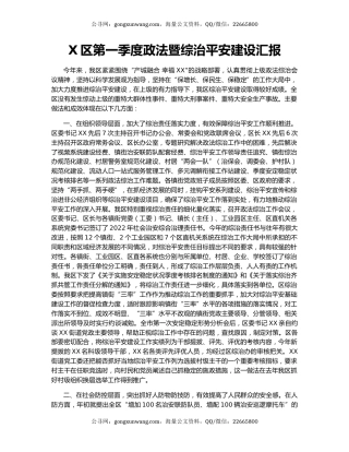 X区第一季度政法暨综治平安建设汇报