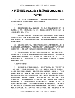 X区管理局2021年工作总结及2022年工作计划
