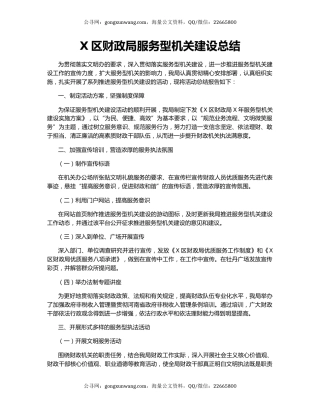 X区财政局服务型机关建设总结