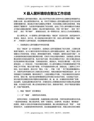 X县人居环境综合整治工作总结