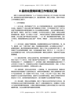 X县优化营商环境工作情况汇报