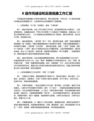 X县作风建设和反腐倡廉工作汇报