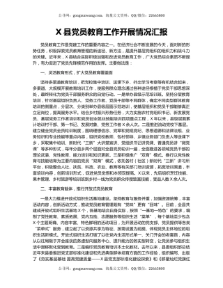 X县党员教育工作开展情况汇报