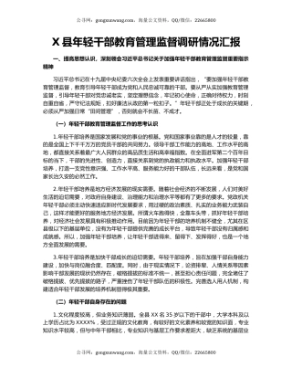 X县年轻干部教育管理监督调研情况汇报