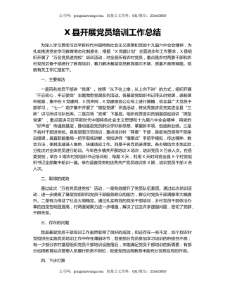 X县开展党员培训工作总结