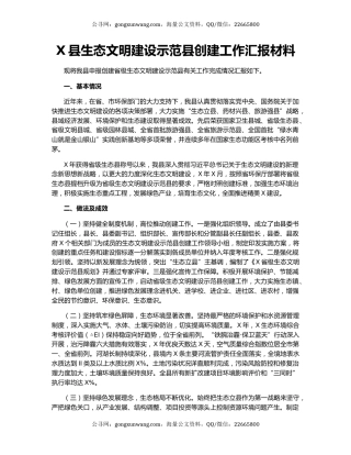 X县生态文明建设示范县创建工作汇报材料