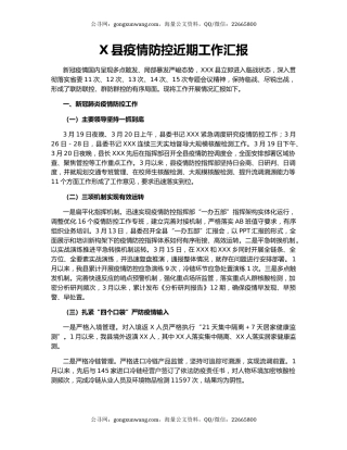 X县疫情防控近期工作汇报