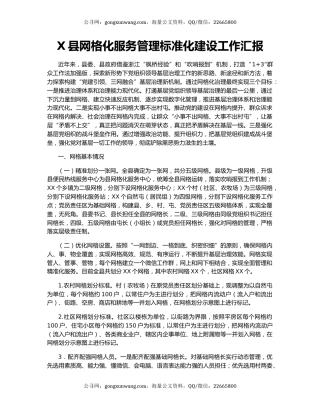 X县网格化服务管理标准化建设工作汇报