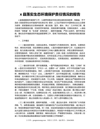 x县落实生态环境保护责任情况的报告