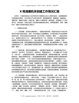 X局清廉机关创建工作情况汇报