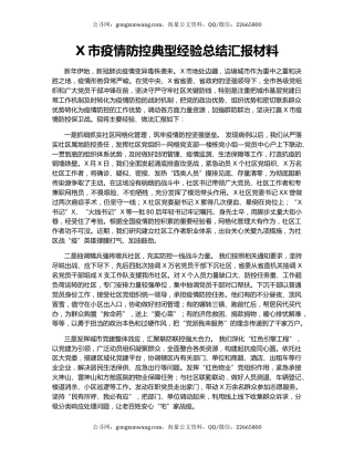X市疫情防控典型经验总结汇报材料