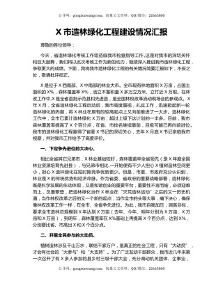 X市造林绿化工程建设情况汇报